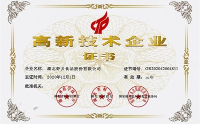 2020年高新技術(shù)企業(yè)證書(shū)